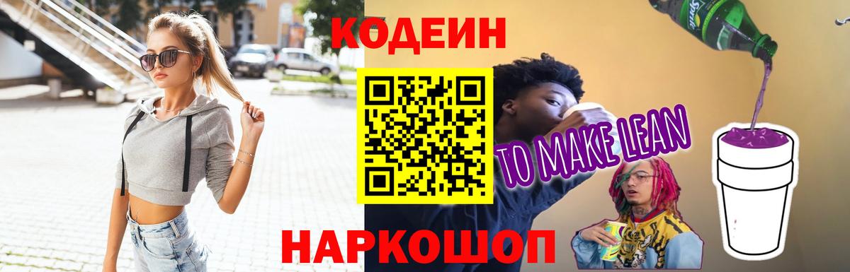Кодеиновый сироп Lean Purple Drank  Кодеин Purple Drank  Орск  Вход с VPN 